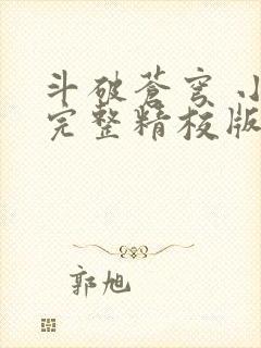 斗破苍穹 小说完整精校版