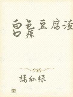 白色豆腐渣阴道口痒