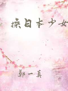 操日本少女小逼