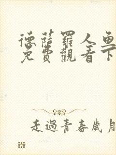 德萨罗人鱼漫画免费观看下拉快看漫画六漫画