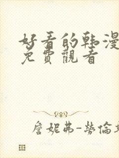 好看的韩漫在线免费观看