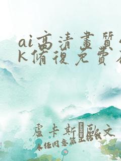 ai高清画质4k修复免费在线