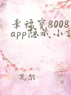 幸福宝8008app隐藏小说