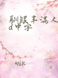 驯服丰满人妻hd中字