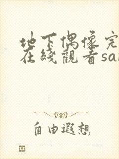 地下偶像完整版在线观看sana