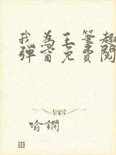 我为王笔趣阁无弹窗免费阅读