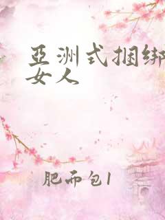 亚洲式捆绑中国女人