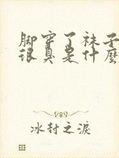 脚穿了袜子出汗很臭是什么原因