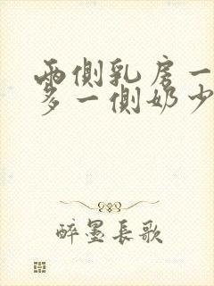 两侧乳房一侧奶多一侧奶少