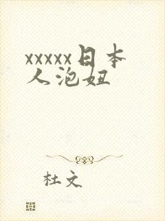 xxxxx日本人泡妞