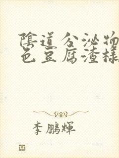 阴道分泌物黄绿色豆腐渣样