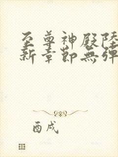 至尊神殿陆鸣最新章节无弹窗笔趣阁