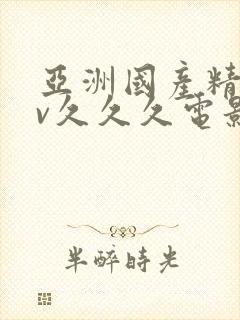 亚洲国产精品av久久久电影