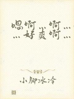 嗯啊…啊…嗯嗯…好爽啊…插进来啊…小说