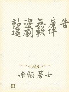 动漫无广告免费追剧软件