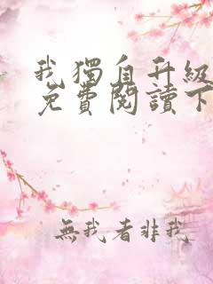 我独自升级漫画免费阅读下拉式6漫画