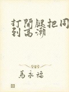 打开腿把同桌操到高潮