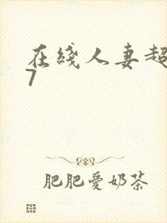 在线人妻超碰97