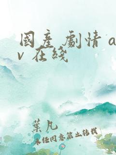 国产 剧情 av 在线