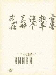 我真没想重生啊在哪个平台