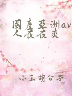 国产亚洲av人人夜夜爽