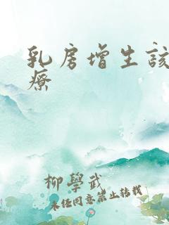 乳房增生该咋治疗