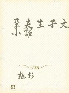 孕夫生子文纯生小说