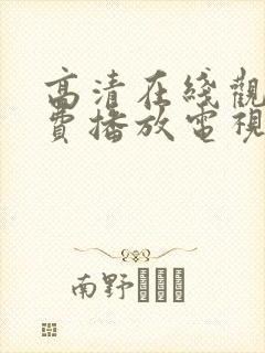 高清在线观看免费播放电视剧