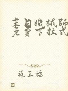 末日机械师漫画免费下拉式奇漫屋