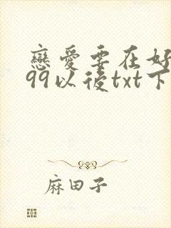 恋爱要在好感度99以后txt下载