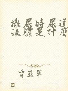 撒尿时尿道刺痛流脓是什么原因