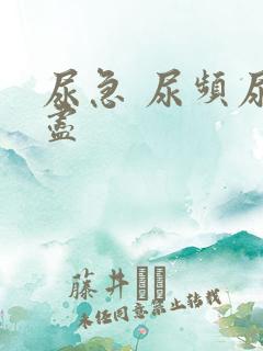 尿急 尿频尿不尽