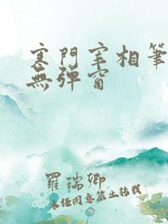 寒门宰相笔趣阁无弹窗