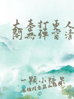 大奉打更人笔趣阁无弹窗清爽