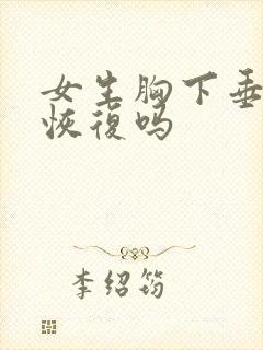 女生胸下垂还能恢复吗