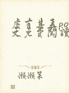 虚有其表po全文免费阅读笔趣阁