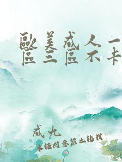 欧美成人一区二区三区不卡视频