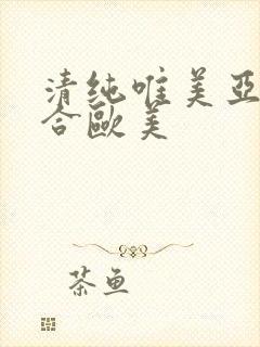清纯唯美亚洲综合欧美