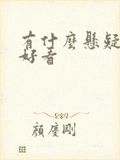 有什么悬疑小说好看