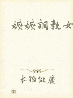 嬷嬷调教女主