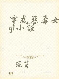 穿成恶毒女配的gl小说