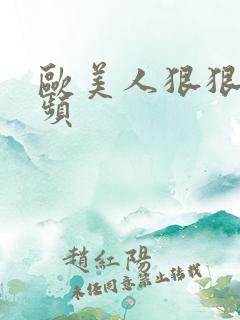 欧美人狠狠操视频