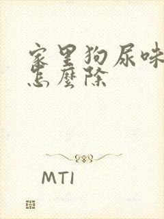 家里狗尿味好重怎么除