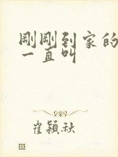 刚刚到家的小狗一直叫