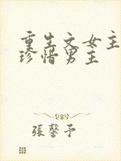 重生文女主后悔珍惜男主