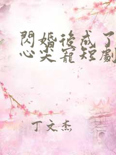 闪婚后成了大佬心尖宠短剧