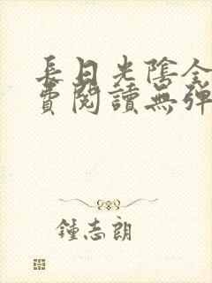 长日光阴全文免费阅读无弹窗笔趣阁