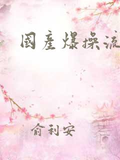 国产爆操流白浆