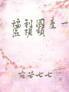 福利国产一区二区视频