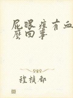 屁眼痒有血是怎么回事